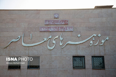 عکس روز | بازگشایی موزه هنرهای معاصر اهواز پس از ۱۱ سال