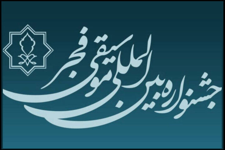 مهلت فراخوان چهل و یکمین جشنواره بین‌المللی موسیقی فجر تمدید شد