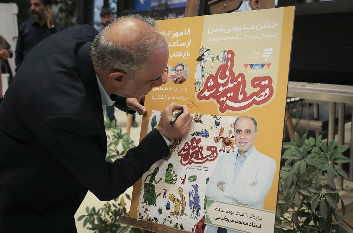 "قصه ما مثل شد" پرمخاطب‌ترین اثر ادبیات کودک ایران