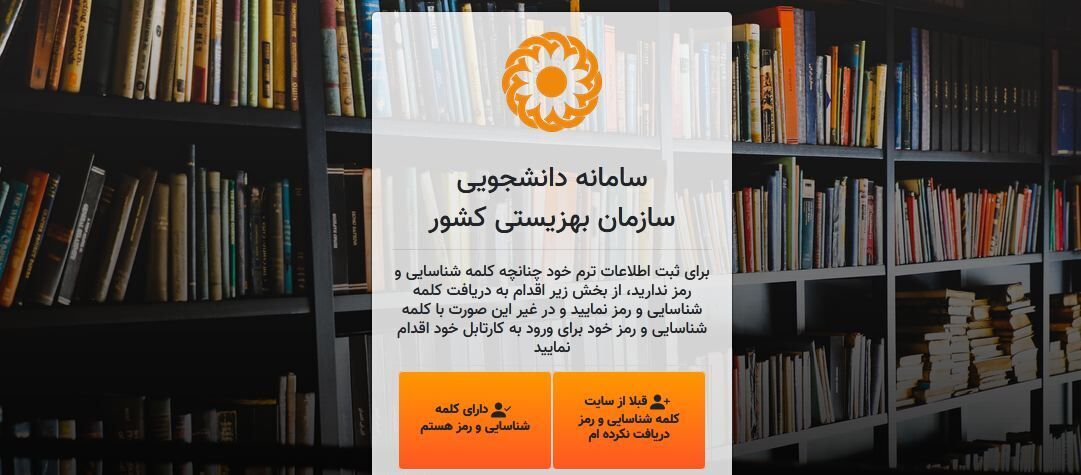 سامانه دانشجویی سازمان بهزیستی بازگشایی شد