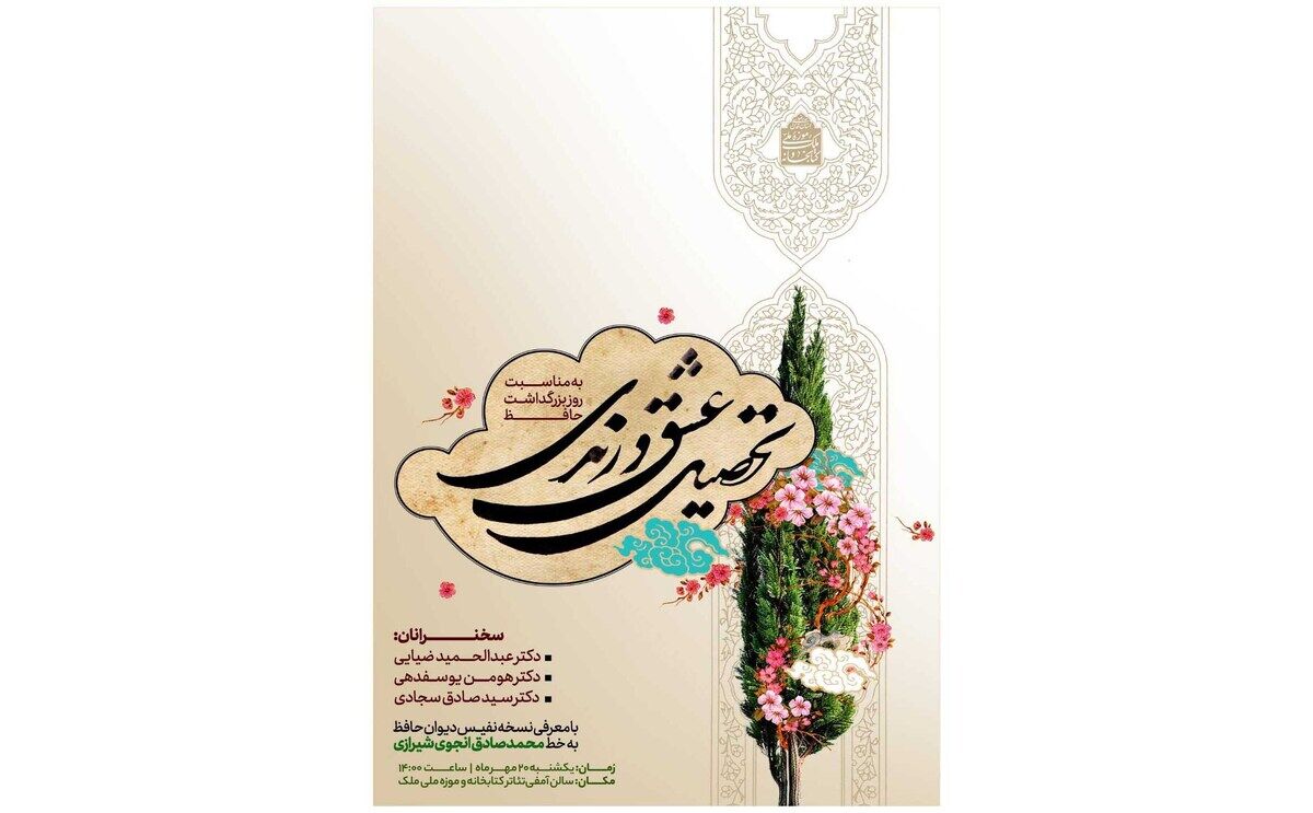 ویژه‌برنامه «تحصیل عشق و رندی» در کتابخانه و موزه ملی ملک برگزار می‌شود