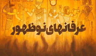 تبارشناسی مواجهه حوزه علمیه با معنویت‌های نوظهور: از علامه جعفری تا امروز