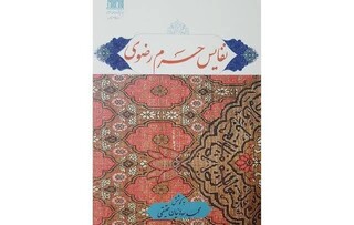 کتاب «نفایس حرم رضوی»؛ گنجینه‌ای از هنر و تاریخ در آستان قدس رضوی