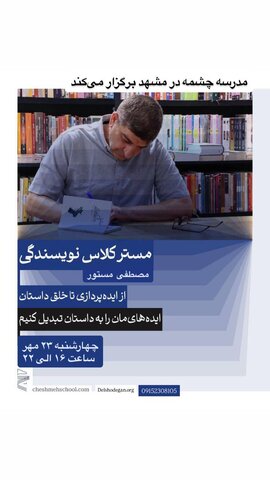 مستر کلاس مصطفی مستور در مشهد برگزار میشود