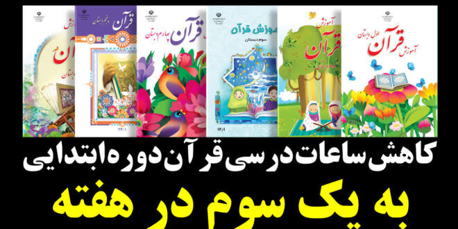 تیغ بی‌قانونی بر ساعات درس قرآن؛ آموزش کلیدی‌ترین درس معارف در دوره ابتدایی به یک سوم کاهش یافت