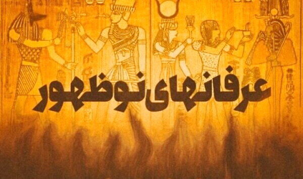 تبارشناسی مواجهه حوزه علمیه با معنویت‌های نوظهور: از علامه جعفری تا امروز