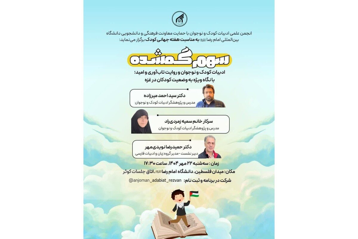 برگزاری نشست تخصصی «سهم گمشده» در دانشگاه بین‌المللی امام رضا(ع)؛ روایت تاب‌آوری و امید کودکان غزه در ادبیات