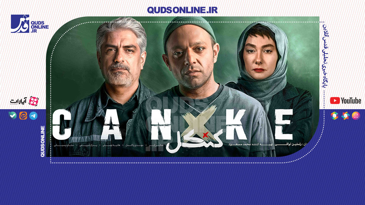 فیلم | پشت‌پرده‌ی کنسل‌شدن پخش سریال «کنکل»!