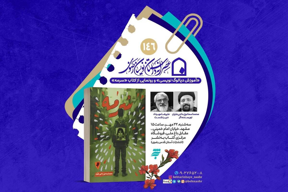 کتاب «سرمه» در مشهد رونمایی می‌شود