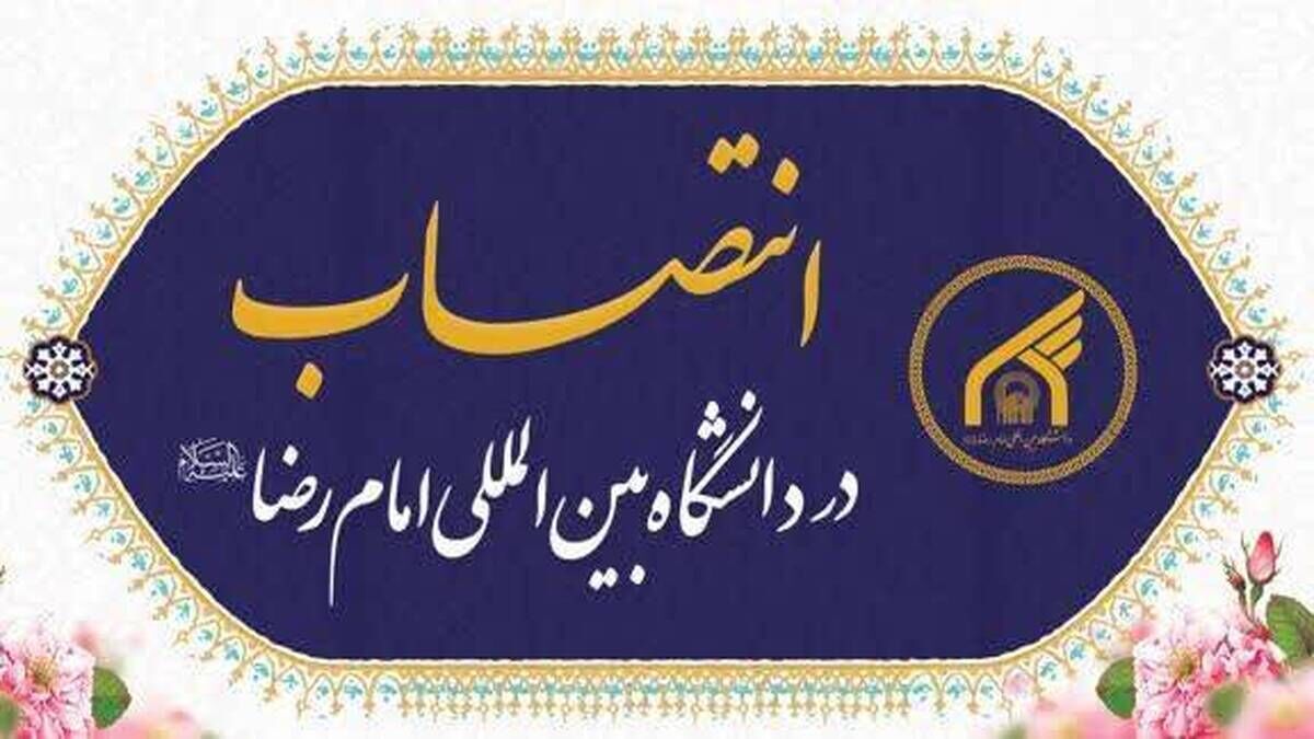 دو انتصاب جدید در دانشگاه بین المللی امام رضا(ع)