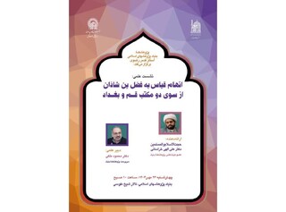 نشست علمی «اتهام قیاس به فضل بن شاذان از سوی دو مکتب قم و بغداد» برگزار می‌شود