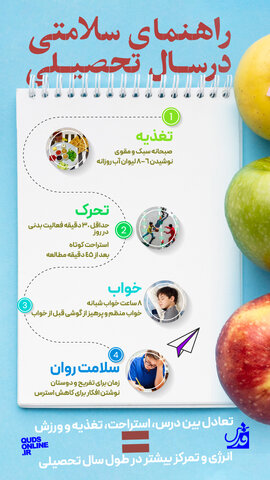 اینفوگرافیک | راهنمای سلامتی در سال تحصیلی