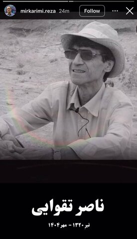 واکنش هنرمندان به درگذشت ناصر تقوایی، مؤلف سینمای ایران