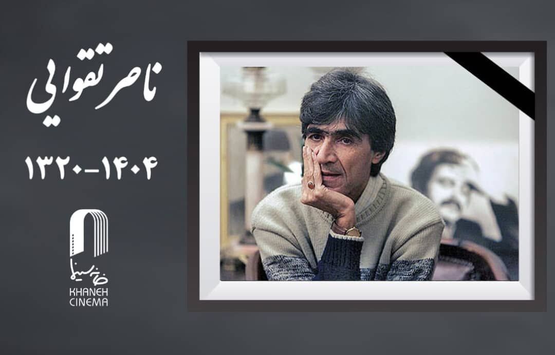 واکنش هنرمندان به درگذشت ناصر تقوایی، کارگردان مولف سینمای ایران