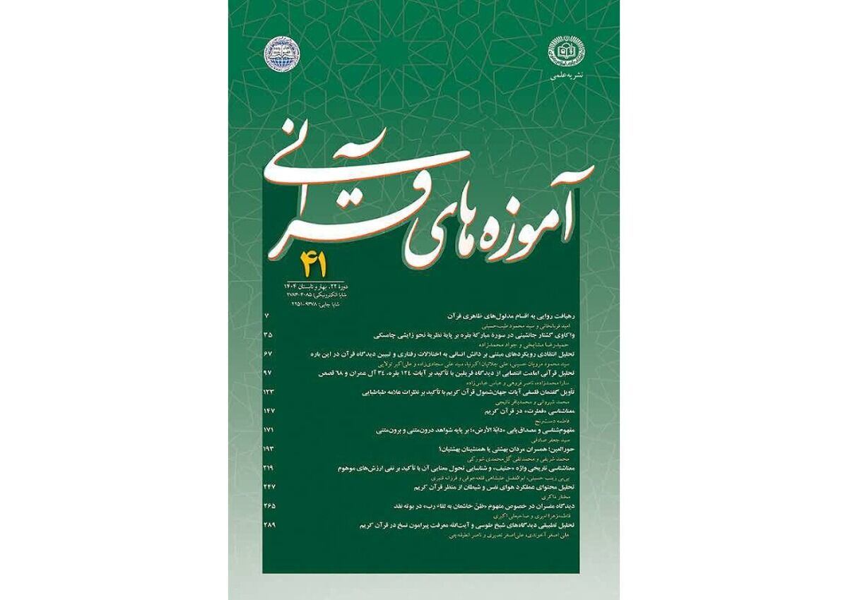 چهل و یکمین شمارۀ نشریۀ علمی «آموزه‌های قرآنی» منتشر شد