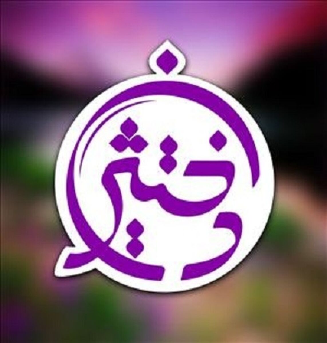 درخشش دختران دختیژن در مسابقات روستایی شهرستان ملکان