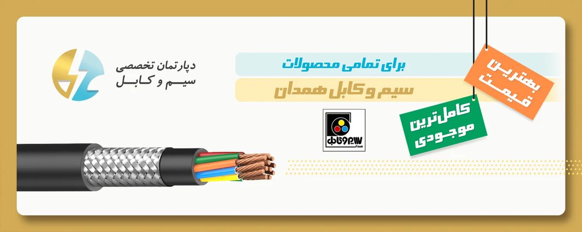 کاربرد کابل همدان در پروژه‌های ساختمانی و صنعتی