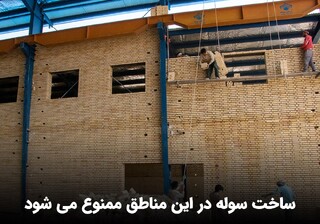 ساخت سوله در این مناطق ممنوع می شود