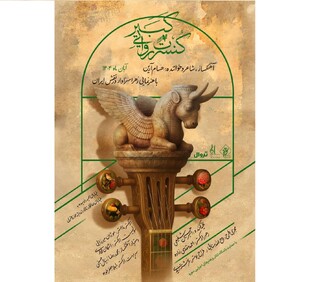 روایت موسیقایی از تاریخ ایران آبان ماه به روی صحنه می رود