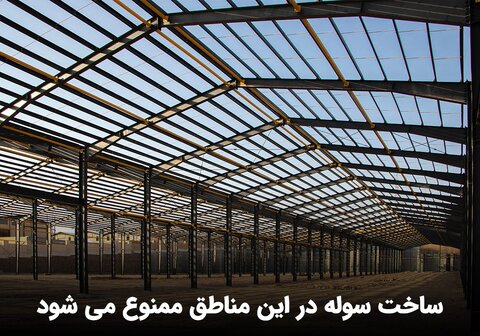 ساخت سوله در این مناطق ممنوع می شود