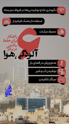 اینفوگرافیک | ۶ راهکار برای حفظ سلامتی در برابر آلودگی هوا