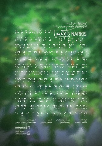 تولید مستند «نارکیس» به پایان رسید/ روایتی شاعرانه از تلاش و امید دختری نابینا