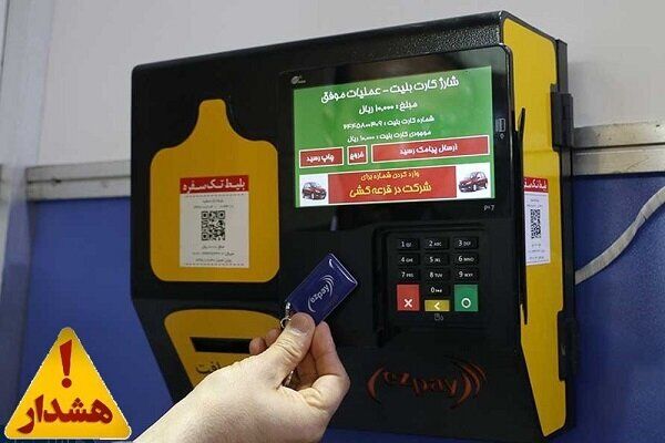 هنگام خرید بلیت مترو، کارت بانکی خود را به هیچ‌کس ندهید