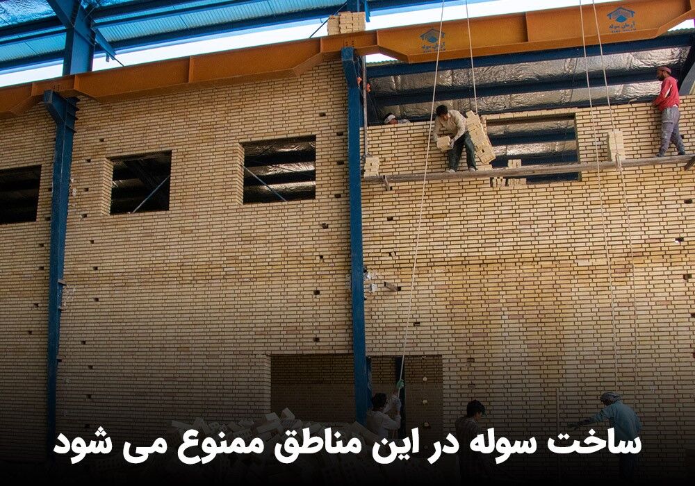 ساخت سوله در این مناطق ممنوع می شود