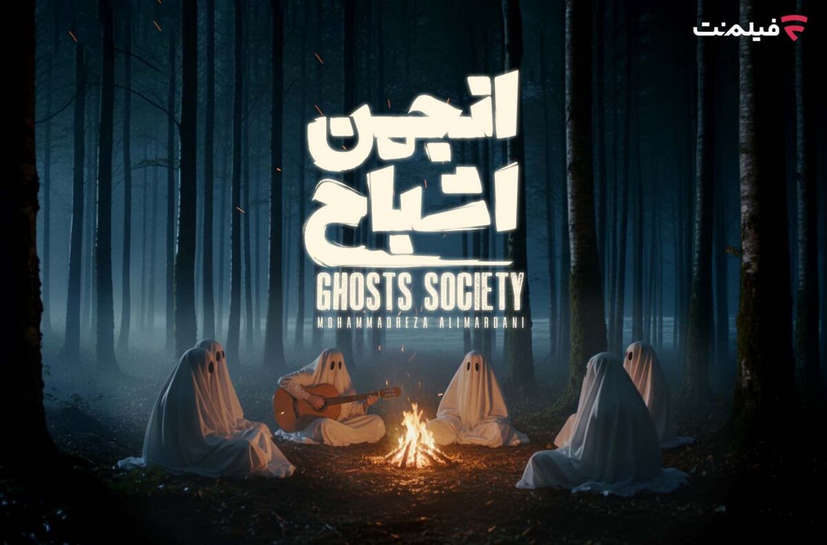 «انجمن اشباح» به فیلم‌نت می‌آید
