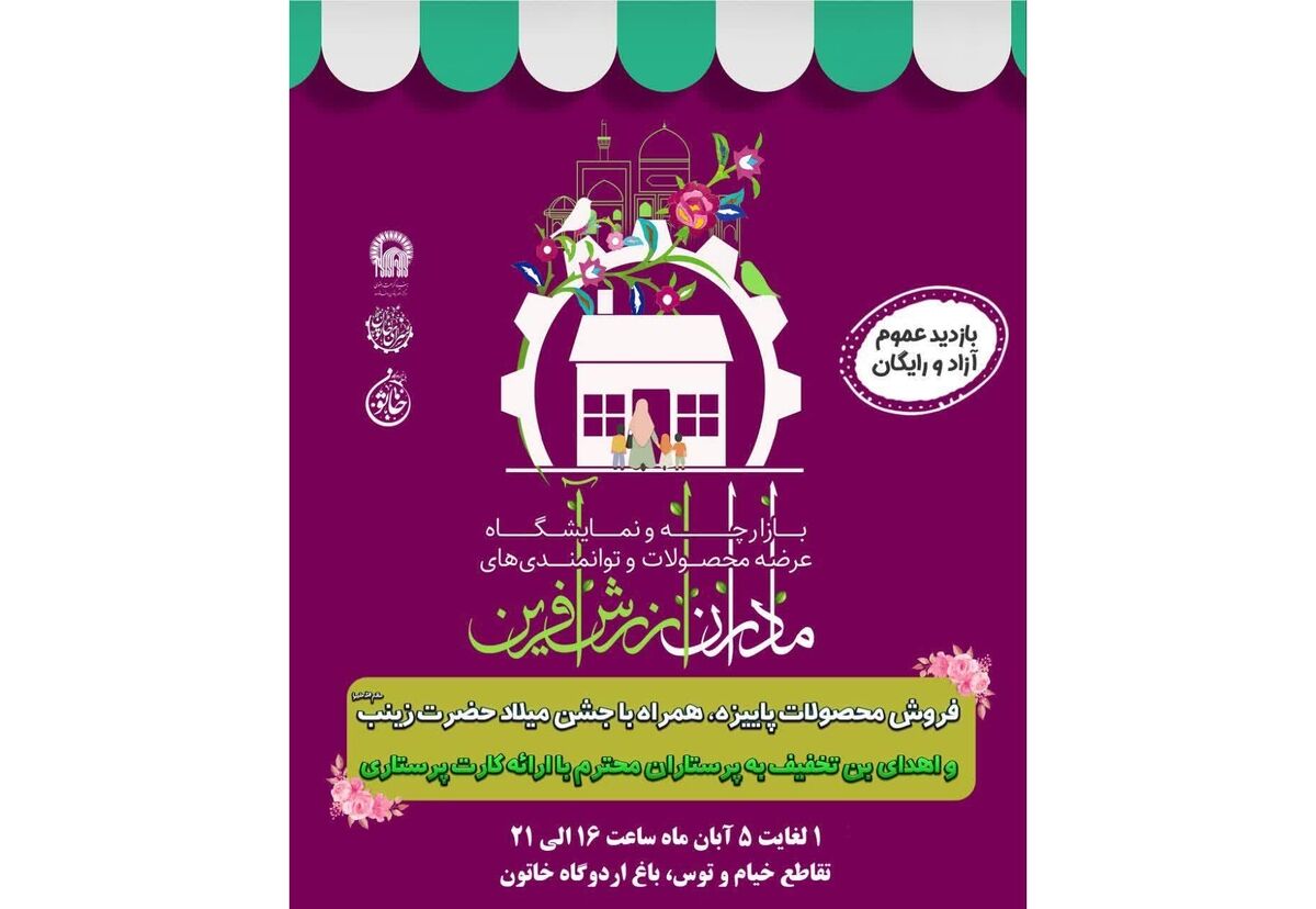 بازارچه عرضه محصولات و توانمندی های مادران ارزش آفرین برگزار می شود