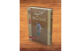 کتاب «گنجینه»، نگاهی علمی به تاریخ و هنر اسلامی در موزه آستان قدس رضوی