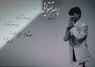 بدرقه پیکر ناصر تقوایی با نوای سنج و دمام