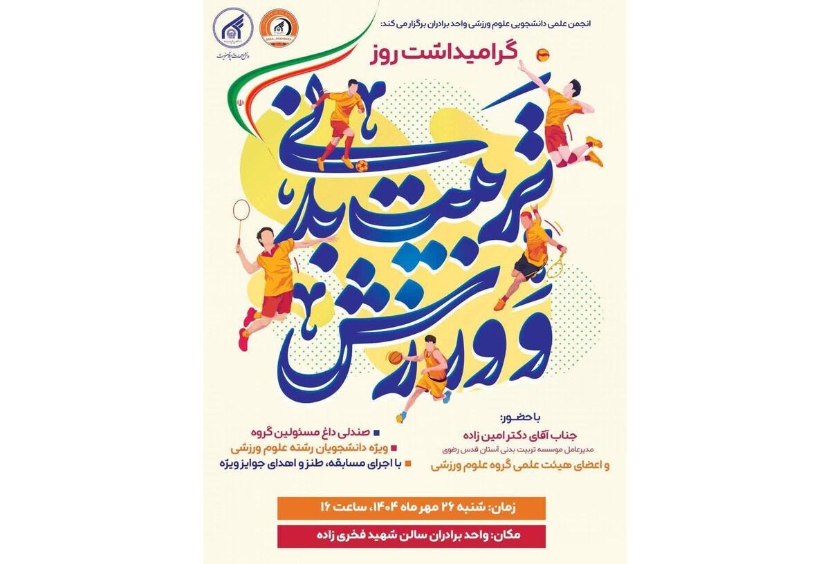 برگزاری نشست و دورهمی تخصصی «روز تربیت بدنی» در دانشگاه بین‌المللی امام رضا(ع)