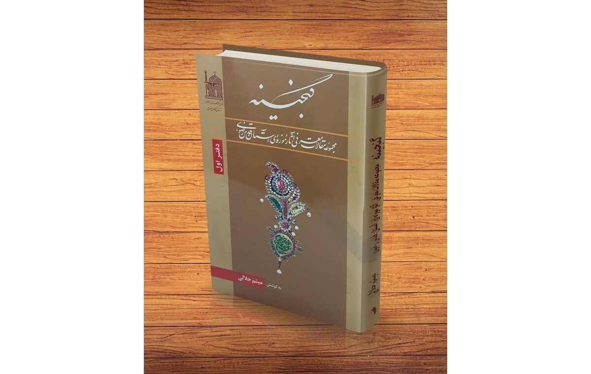 کتاب «گنجینه»، نگاهی علمی به تاریخ و هنر اسلامی در موزه آستان قدس رضوی