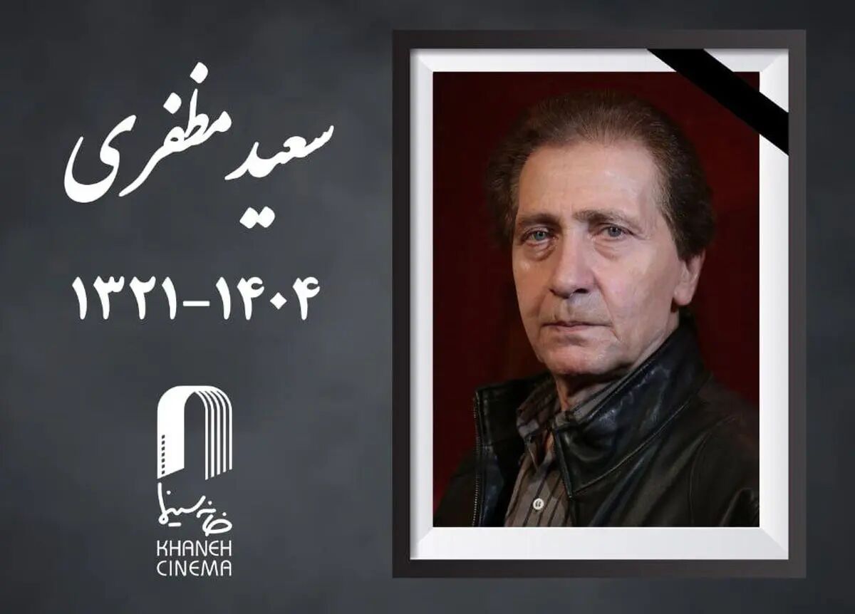 اعلام جزئیات مراسم تشییع زنده یاد «سعید مظفری»