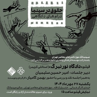 نمایش و تحلیل فیلم «دادگاه نورنبرگ» در موزه هنرهای معاصر تهران