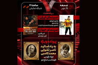 یادبود ناصر تقوایی و محمد کاسبی در «هفت»؛ «مجنون» بررسی می‌شود