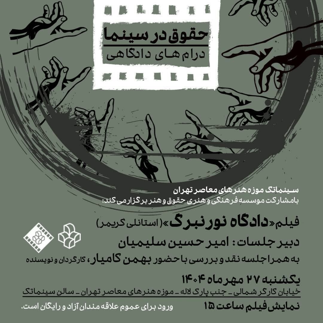 نمایش و تحلیل فیلم «دادگاه نورنبرگ» در موزه هنرهای معاصر تهران