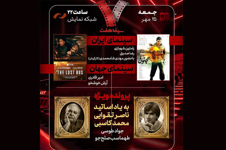 یادبود ناصر تقوایی و محمد کاسبی در «هفت»؛ «مجنون» بررسی می‌شود