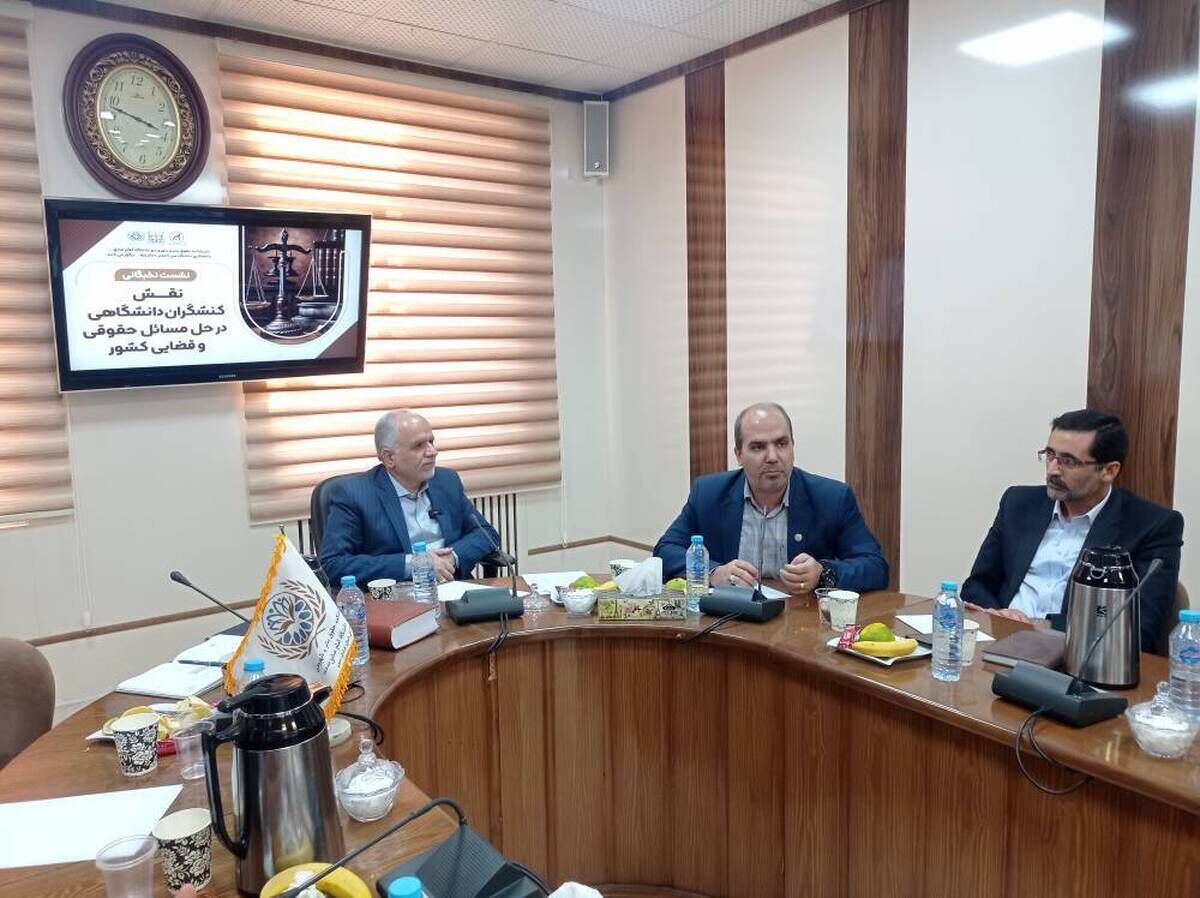 پیوند دانشگاه و وزارت دادگستری در حل مسائل حقوقی استان‌ها