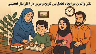 نقش والدین در ایجاد تعادل بین تفریح و درس در آغاز سال تحصیلی