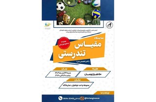 برپایی نمایشگاه "مقیاس تندرستی" در دانشگاه بین‌المللی امام رضا(ع)