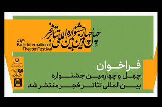 فراخوان چهل‌وچهارمین جشنواره بین‌المللی تئاتر فجر منتشر شد