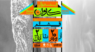 فستیوال کاوان در مسیر کوچه؛ تکرار چالش‌های فرهنگی در جنوب ایران