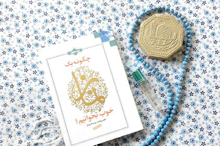 معرفی کتاب «چگونه یک نماز خوب بخوانیم؟» /  تمرین رهاسازی ذهن، روح و دل