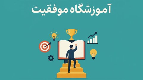 نقش والدین در ایجاد تعادل بین تفریح و درس در آغاز سال تحصیلی