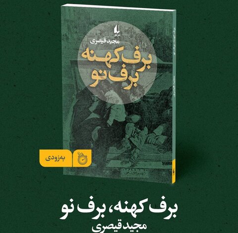 مجید قیصری تازه‌ترین مجموعه داستان خود را توسط نشر افق منتشر می‌کند/ نگاهی تازه به مرگ در جنگ