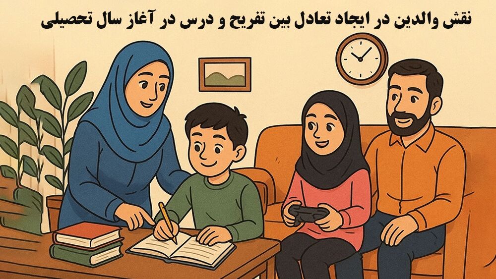 نقش والدین در ایجاد تعادل بین تفریح و درس در آغاز سال تحصیلی