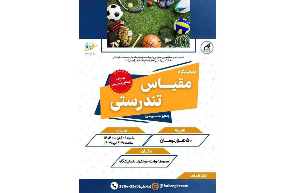 برپایی نمایشگاه "مقیاس تندرستی" در دانشگاه بین‌المللی امام رضا(ع)