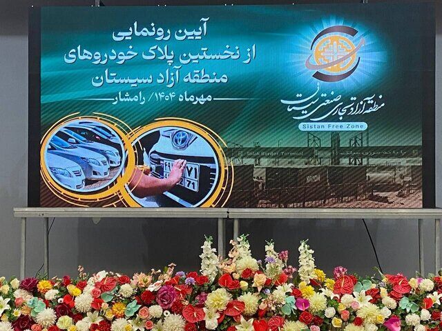 آغاز پلاک‌گذاری خودروهای منطقه آزاد سیستان